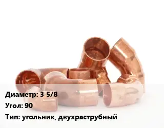 Отвод медный 3 5/8 Угол:90 угольник, двухраструбный